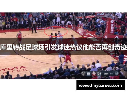 库里转战足球场引发球迷热议他能否再创奇迹