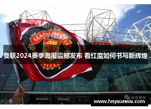曼联2024赛季海报震撼发布 看红魔如何书写新辉煌